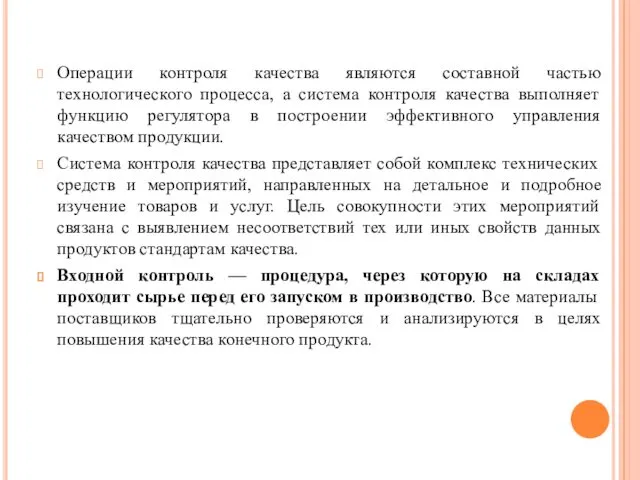 Операции контроля качества являются составной частью технологического процесса, а система