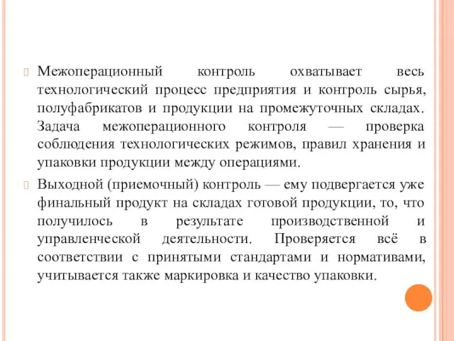 Межоперационный контроль охватывает весь технологический процесс предприятия и контроль сырья,