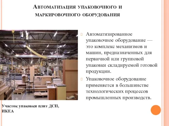 Автоматизация упаковочного и маркировочного оборудования Автоматизированное упаковочное оборудование — это