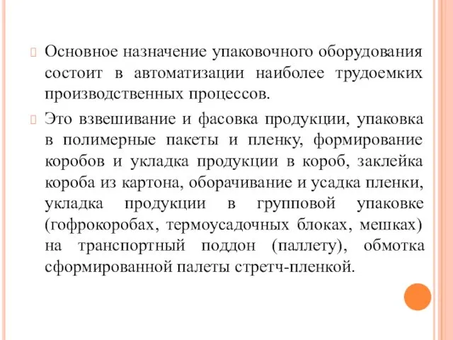 Основное назначение упаковочного оборудования состоит в автоматизации наиболее трудоемких производственных