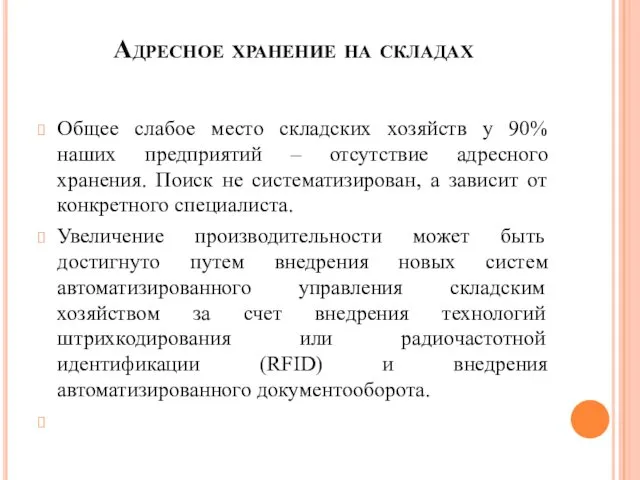 Адресное хранение на складах Общее слабое место складских хозяйств у