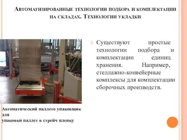 Автоматизированные технологии подбора и комплектации на складах. Технологии укладки Существуют