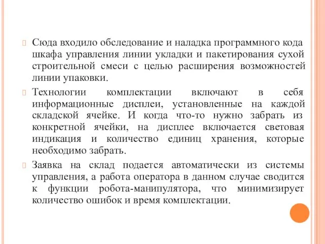 Сюда входило обследование и наладка программного кода шкафа управления линии