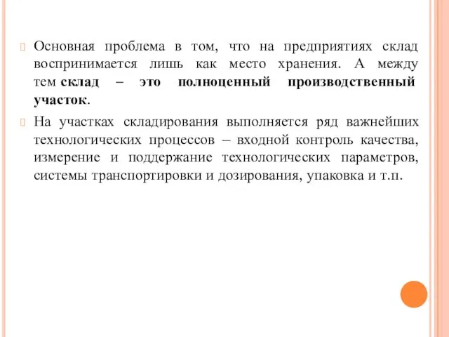 Основная проблема в том, что на предприятиях склад воспринимается лишь