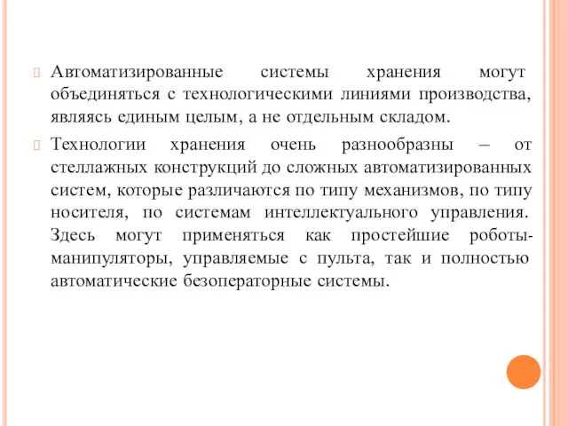 Автоматизированные системы хранения могут объединяться с технологическими линиями производства, являясь