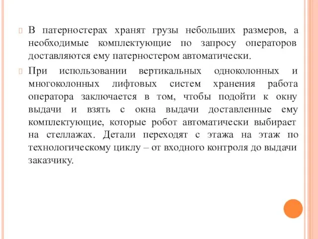 В патерностерах хранят грузы небольших размеров, а необходимые комплектующие по