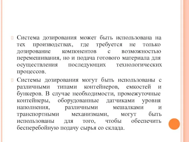 Система дозирования может быть использована на тех производствах, где требуется