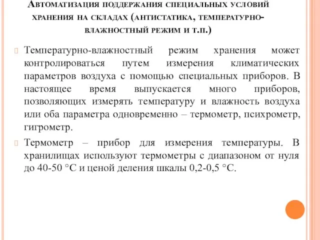 Автоматизация поддержания специальных условий хранения на складах (антистатика, температурно-влажностный режим