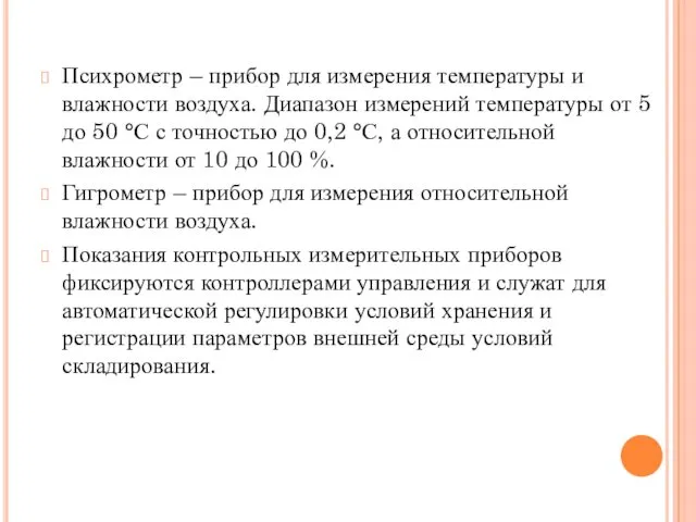 Психрометр – прибор для измерения температуры и влажности воздуха. Диапазон