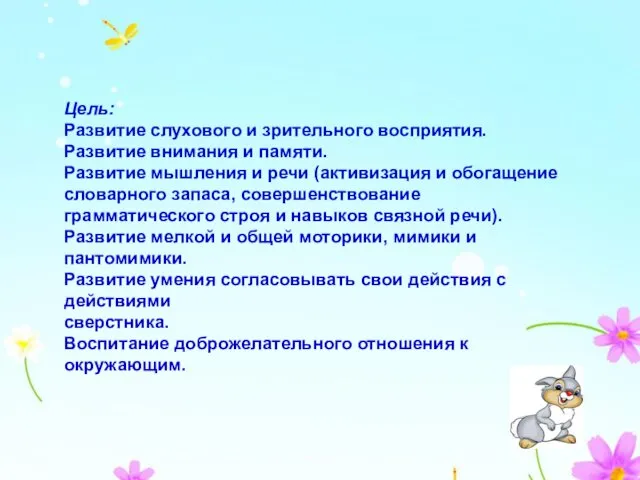 Цель: Развитие слухового и зрительного восприятия. Развитие внимания и памяти. Развитие мышления и