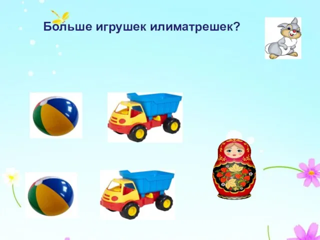 Больше игрушек или машинок? Больше игрушек илиматрешек?