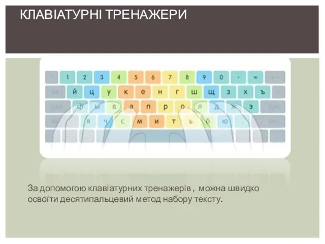 За допомогою клавіатурних тренажерів , можна швидко освоїти десятипальцевий метод набору тексту. КЛАВІАТУРНІ ТРЕНАЖЕРИ