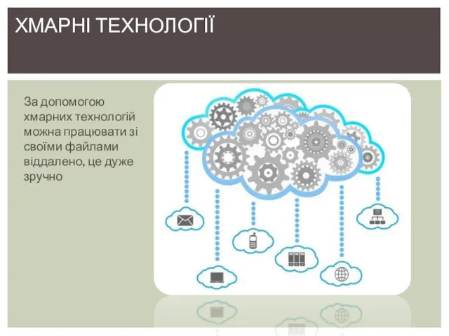 За допомогою хмарних технологій можна працювати зі своїми файлами віддалено, це дуже зручно ХМАРНІ ТЕХНОЛОГІЇ