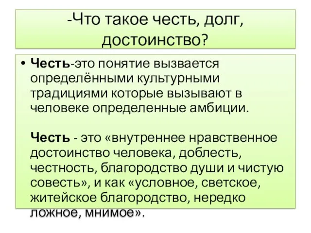 -Что такое честь, долг, достоинство? Честь-это понятие вызвается определёнными культурными