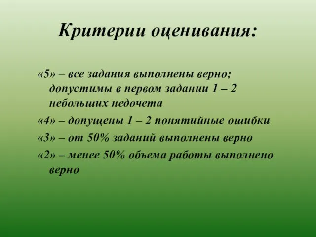 Критерии оценивания: «5» – все задания выполнены верно; допустимы в