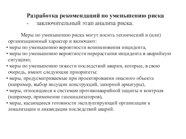 Разработка рекомендаций по уменьшению риска - заключительный этап анализа риска.