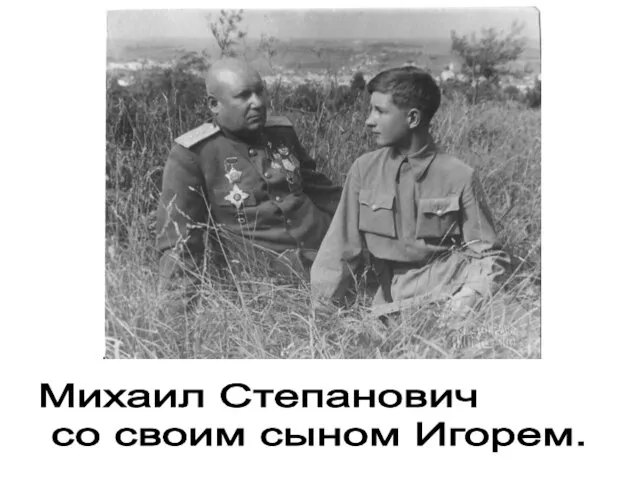 Михаил Степанович со своим сыном Игорем.