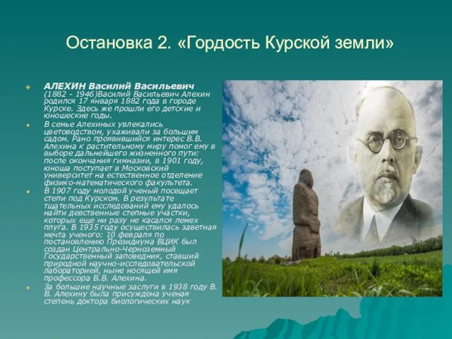 Остановка 2. «Гордость Курской земли» АЛЕХИН Василий Васильевич (1882 -