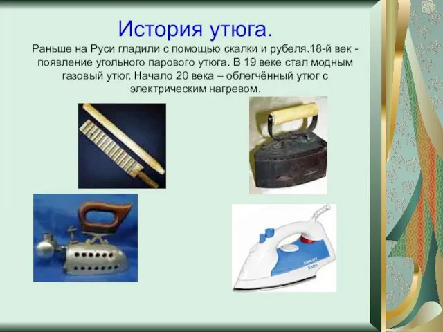 История утюга. Раньше на Руси гладили с помощью скалки и рубеля.18-й век -