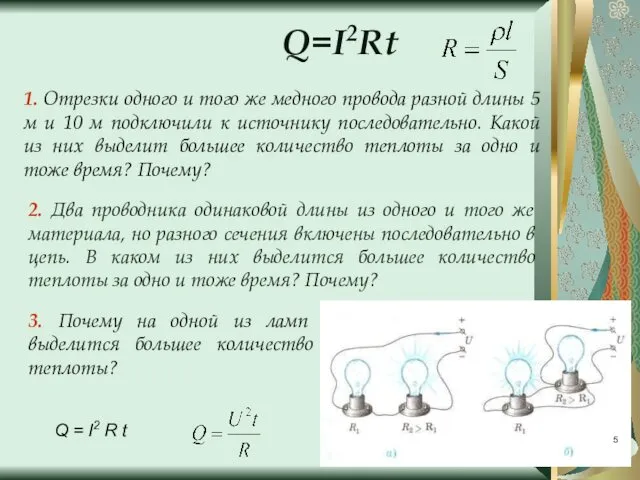 1. Отрезки одного и того же медного провода разной длины 5 м и