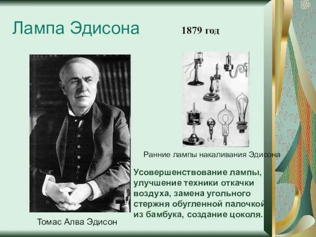 Томас Алва Эдисон Ранние лампы накаливания Эдисона Лампа Эдисона 1879