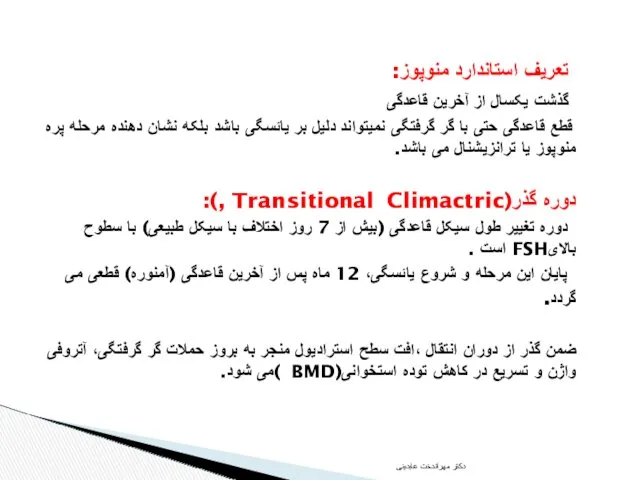 تعریف استاندارد منوپوز: گذشت یکسال از آخرین قاعدگی قطع قاعدگی