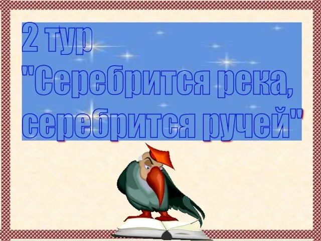 2 тур "Серебрится река, серебрится ручей"