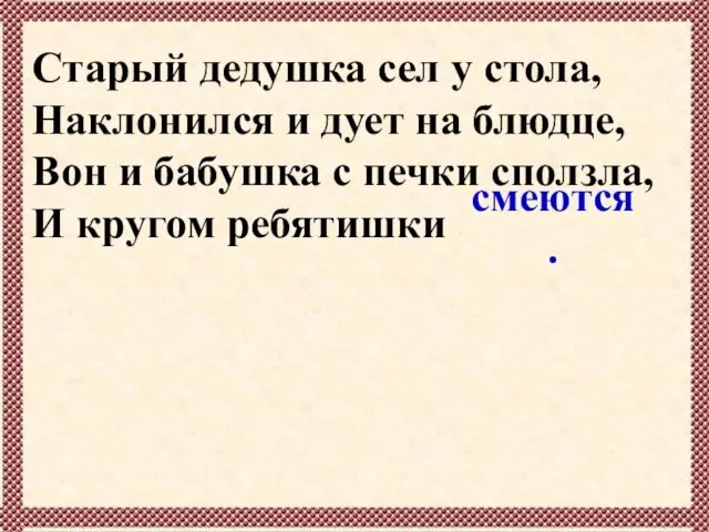 Старый дедушка сел у стола, Наклонился и дует на блюдце, Вон и бабушка