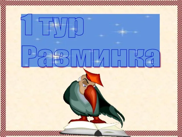 1 тур Разминка