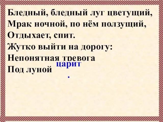 Бледный, бледный луг цветущий, Мрак ночной, по нём ползущий, Отдыхает, спит. Жутко выйти