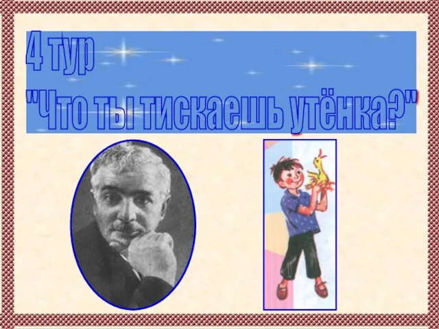 4 тур "Что ты тискаешь утёнка?"