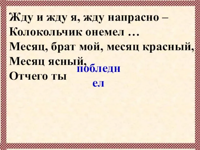 Жду и жду я, жду напрасно – Колокольчик онемел … Месяц, брат мой,