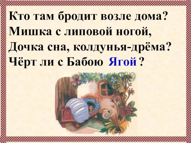 Кто там бродит возле дома? Мишка с липовой ногой, Дочка сна, колдунья-дрёма? Чёрт