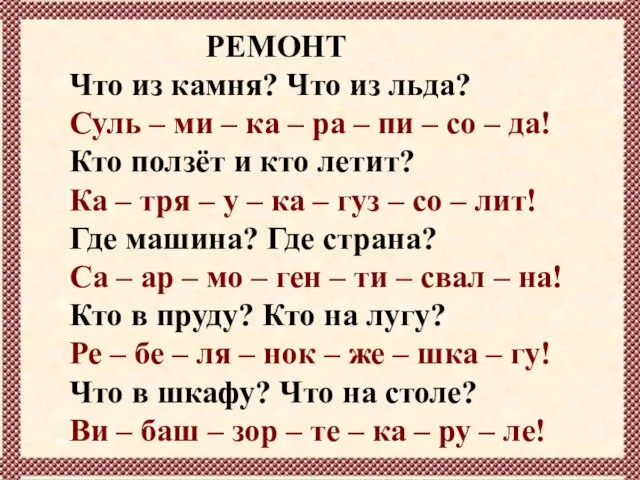 РЕМОНТ Что из камня? Что из льда? Суль – ми – ка –