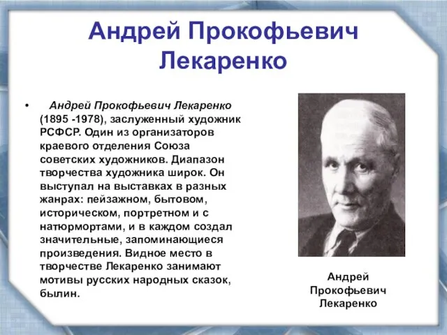 Андрей Прокофьевич Лекаренко Андрей Прокофьевич Лекаренко (1895 -1978), заслуженный художник РСФСР. Один из