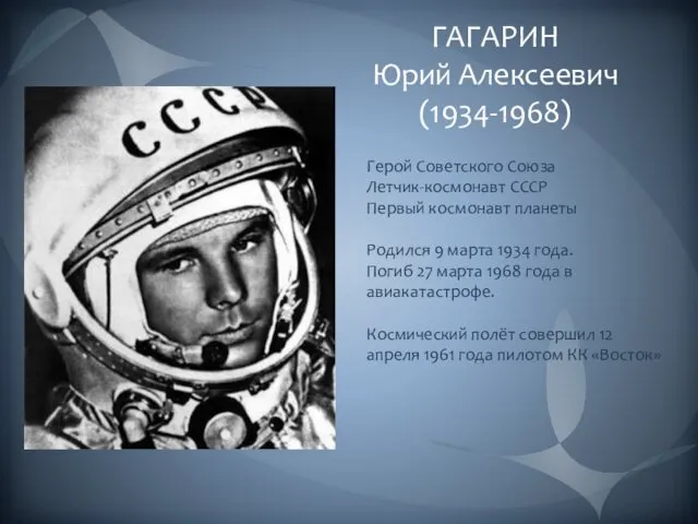 ГАГАРИН Юрий Алексеевич (1934-1968) Герой Советского Союза Летчик-космонавт СССР Первый космонавт планеты Родился