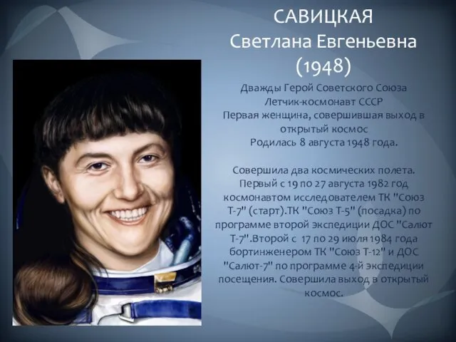 САВИЦКАЯ Светлана Евгеньевна (1948) Дважды Герой Советского Союза Летчик-космонавт СССР Первая женщина, совершившая