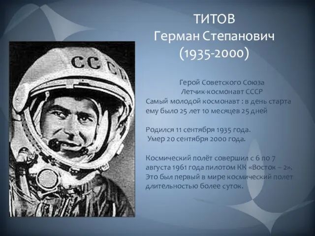 ТИТОВ Герман Степанович (1935-2000) Герой Советского Союза Летчик-космонавт СССР Самый