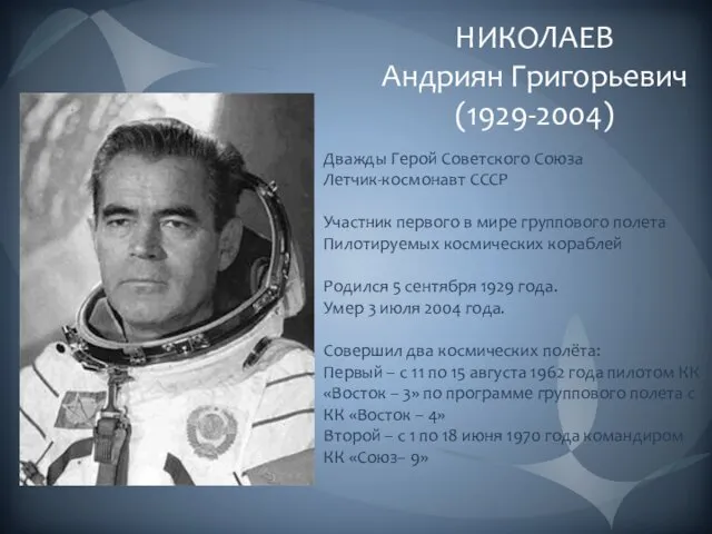 НИКОЛАЕВ Андриян Григорьевич (1929-2004) Дважды Герой Советского Союза Летчик-космонавт СССР Участник первого в