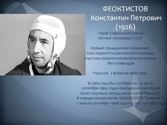 ФЕОКТИСТОВ Константин Петрович (1926) Герой Советского Союза Летчик- космонавт СССР