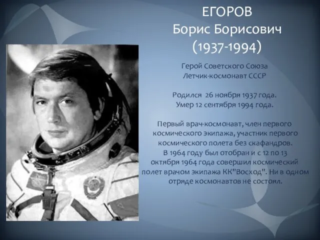 ЕГОРОВ Борис Борисович (1937-1994) Герой Советского Союза Летчик-космонавт СССР Родился 26 ноября 1937