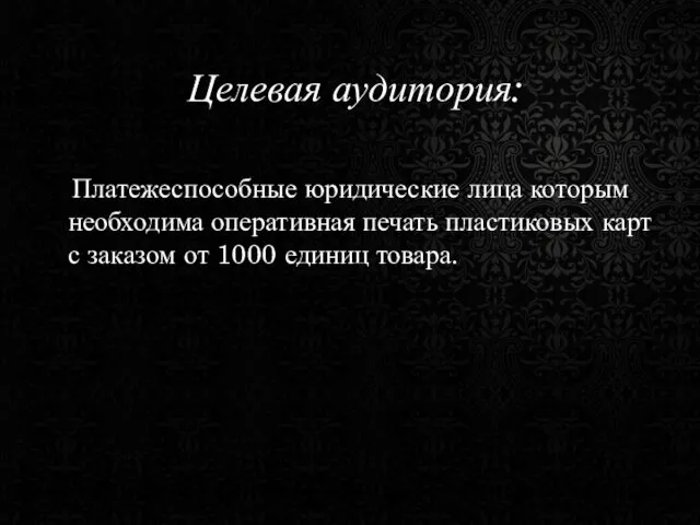 Целевая аудитория: Платежеспособные юридические лица которым необходима оперативная печать пластиковых