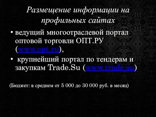 Размещение информации на профильных сайтах ведущий многоотраслевой портал оптовой торговли