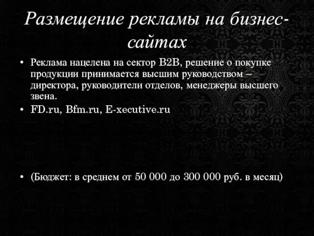 Размещение рекламы на бизнес-сайтах Реклама нацелена на сектор B2B, решение