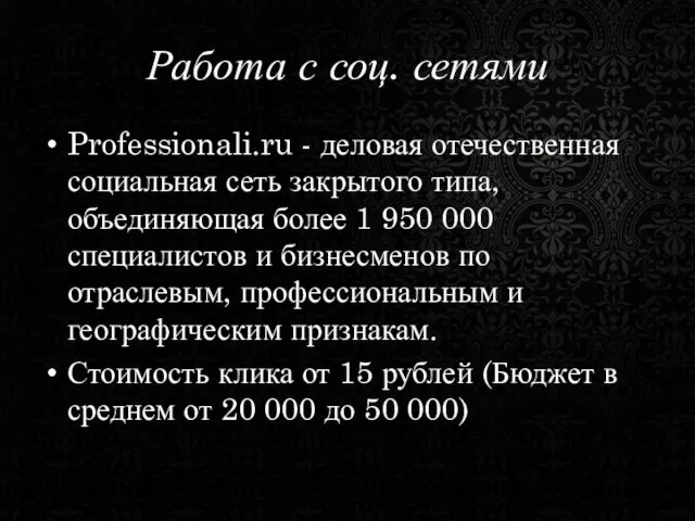 Работа с соц. сетями Professionali.ru - деловая отечественная социальная сеть