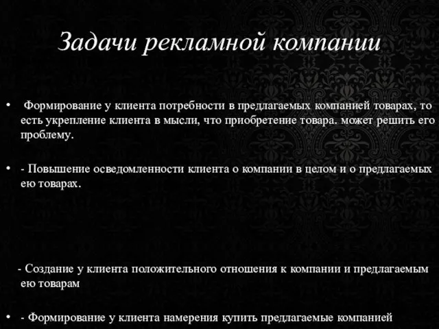 Задачи рекламной компании Формирование у клиента потребности в предлагаемых компанией