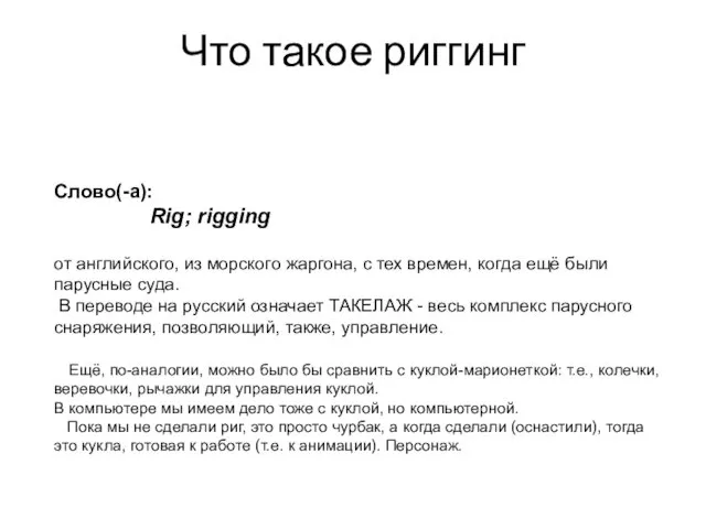 Что такое риггинг Слово(-a): Rig; rigging от английского, из морского жаргона, с тех