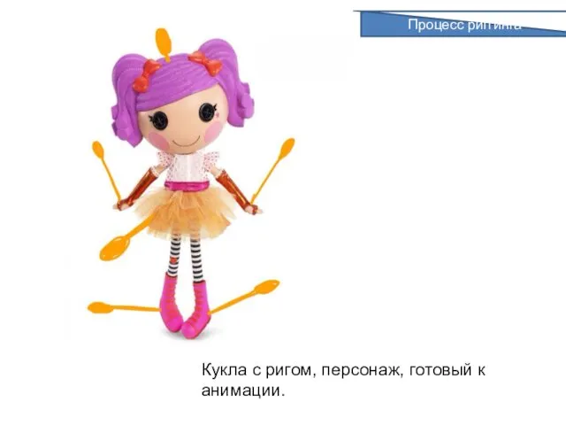 Кукла с ригом, персонаж, готовый к анимации. Процесс риггинга