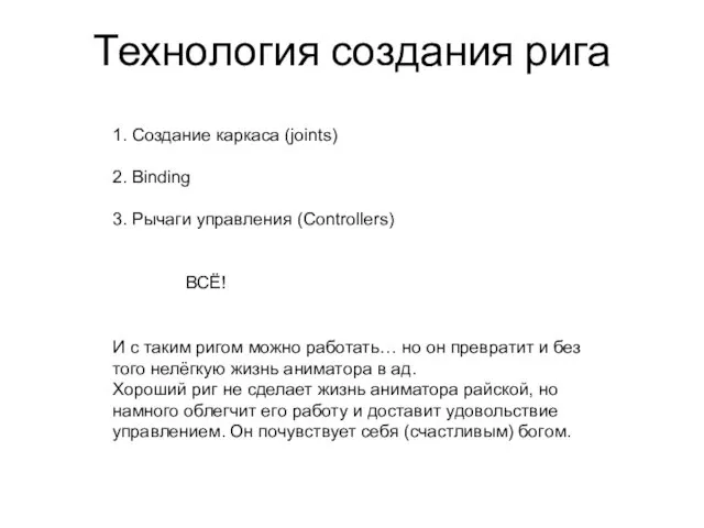 Технология создания рига 1. Создание каркаса (joints) 2. Binding 3. Рычаги управления (Controllers)