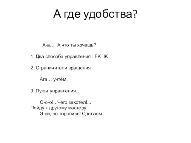 А где удобства? А-а… А что ты хочешь? 1. Два способа управления :